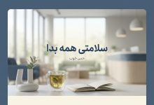 سلامتی همه بدا: راهنمای گود وایبز برای زندگی پرانرژی